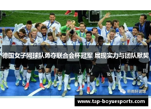 德国女子网球队勇夺联合会杯冠军 展现实力与团队默契