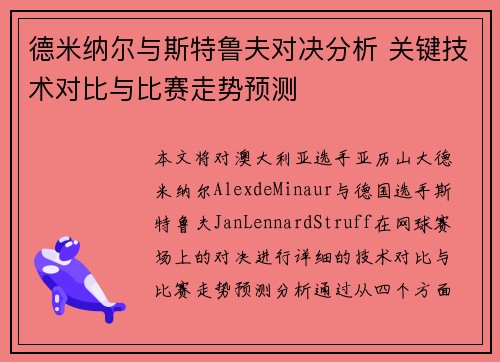德米纳尔与斯特鲁夫对决分析 关键技术对比与比赛走势预测