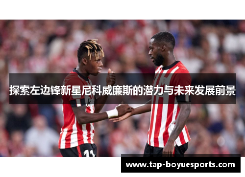 探索左边锋新星尼科威廉斯的潜力与未来发展前景