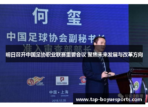 明日召开中国足协职业联赛重要会议 聚焦未来发展与改革方向