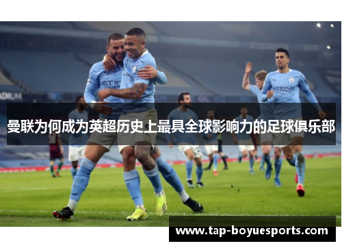 曼联为何成为英超历史上最具全球影响力的足球俱乐部