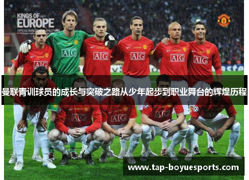 曼联青训球员的成长与突破之路从少年起步到职业舞台的辉煌历程