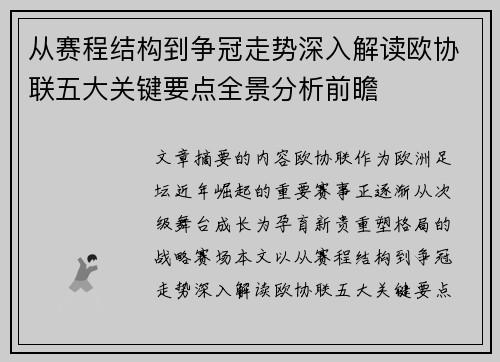 从赛程结构到争冠走势深入解读欧协联五大关键要点全景分析前瞻