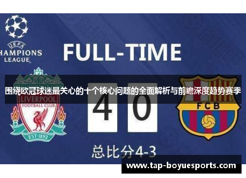 围绕欧冠球迷最关心的十个核心问题的全面解析与前瞻深度趋势赛季