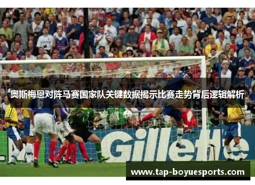 奥斯梅恩对阵马赛国家队关键数据揭示比赛走势背后逻辑解析