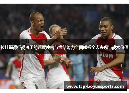 拉什福德征战法甲的速度冲击与终结能力全面解析个人表现与战术价值