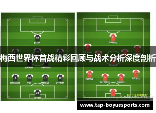 梅西世界杯首战精彩回顾与战术分析深度剖析