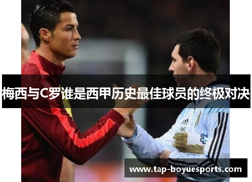 梅西与C罗谁是西甲历史最佳球员的终极对决