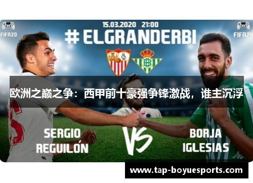 欧洲之巅之争:西甲前十豪强争锋激战,谁主沉浮 欧洲之巅之争:西甲前十豪强争锋激战,谁主沉浮