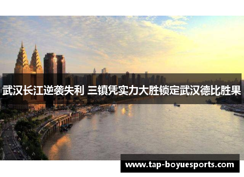 武汉长江逆袭失利 三镇凭实力大胜锁定武汉德比胜果 武汉长江逆袭失利 三镇凭实力大胜锁定武汉德比胜果
