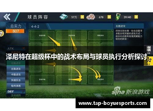 泽尼特在超级杯中的战术布局与球员执行分析探讨 泽尼特在超级杯中的战术布局与球员执行分析探讨