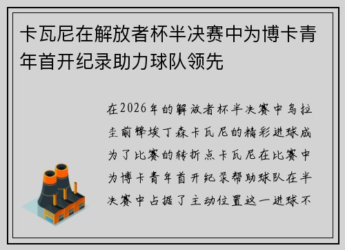 卡瓦尼在解放者杯半决赛中为博卡青年首开纪录助力球队领先 卡瓦尼在解放者杯半决赛中为博卡青年首开纪录助力球队领先