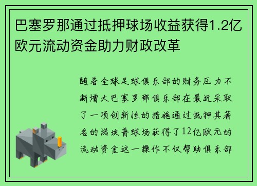 巴塞罗那通过抵押球场收益获得1.2亿欧元流动资金助力财政改革