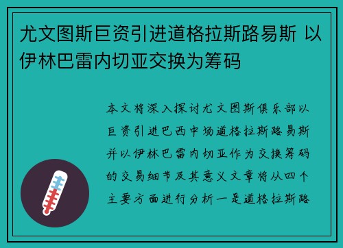 尤文图斯巨资引进道格拉斯路易斯 以伊林巴雷内切亚交换为筹码