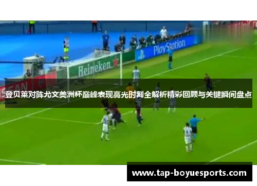 登贝莱对阵尤文美洲杯巅峰表现高光时刻全解析精彩回顾与关键瞬间盘点