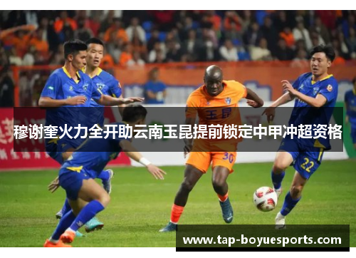 穆谢奎火力全开助云南玉昆提前锁定中甲冲超资格