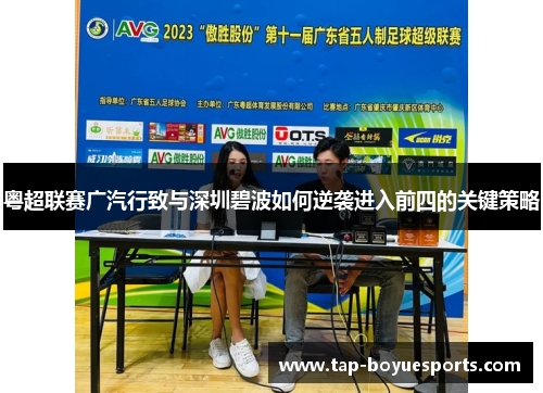 粤超联赛广汽行致与深圳碧波如何逆袭进入前四的关键策略