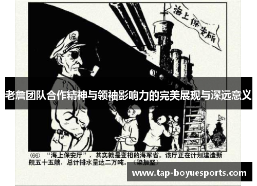 老詹团队合作精神与领袖影响力的完美展现与深远意义 老詹团队合作精神与领袖影响力的完美展现与深远意义