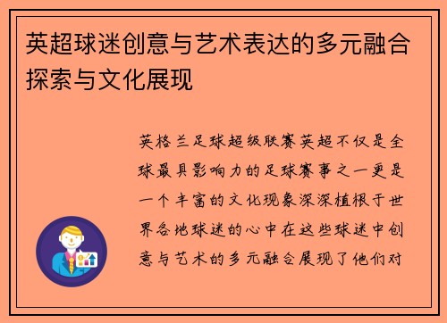 英超球迷创意与艺术表达的多元融合探索与文化展现 英超球迷创意与艺术表达的多元融合探索与文化展现