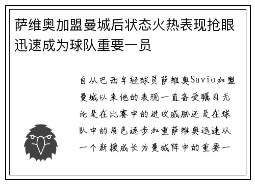 萨维奥加盟曼城后状态火热表现抢眼迅速成为球队重要一员 萨维奥加盟曼城后状态火热表现抢眼迅速成为球队重要一员