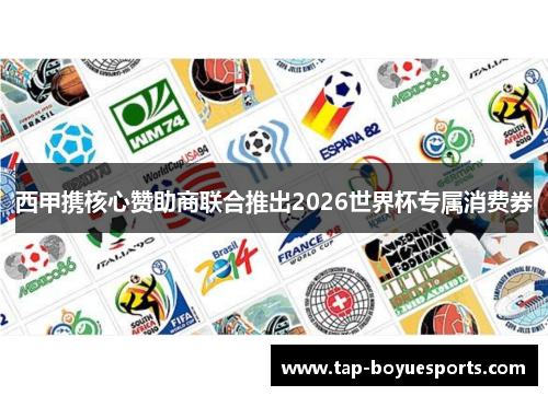 西甲携核心赞助商联合推出2026世界杯专属消费券 西甲携核心赞助商联合推出2026世界杯专属消费券