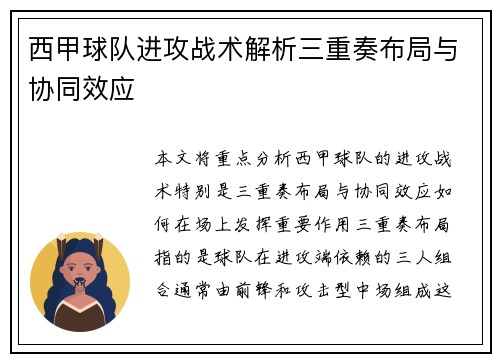 西甲球队进攻战术解析三重奏布局与协同效应 西甲球队进攻战术解析三重奏布局与协同效应