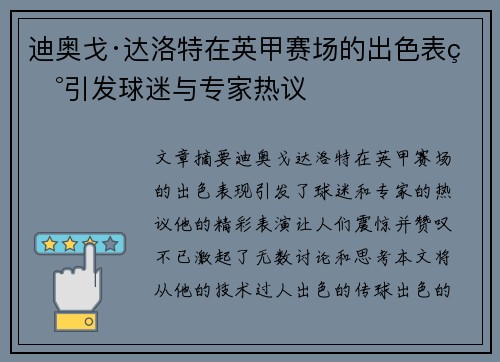 迪奥戈·达洛特在英甲赛场的出色表现引发球迷与专家热议 迪奥戈·达洛特在英甲赛场的出色表现引发球迷与专家热议