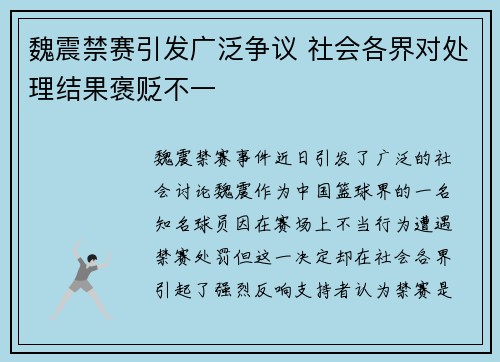 魏震禁赛引发广泛争议 社会各界对处理结果褒贬不一 魏震禁赛引发广泛争议 社会各界对处理结果褒贬不一