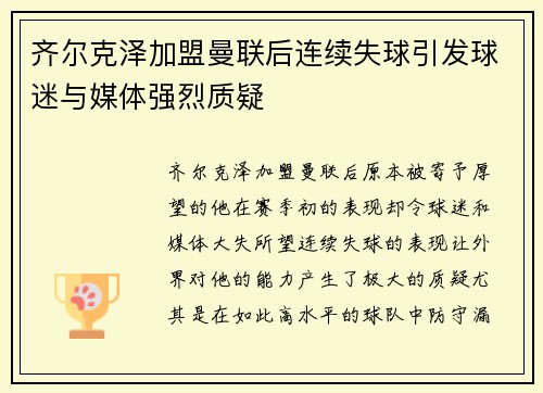 齐尔克泽加盟曼联后连续失球引发球迷与媒体强烈质疑 齐尔克泽加盟曼联后连续失球引发球迷与媒体强烈质疑