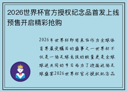 2026世界杯官方授权纪念品首发上线预售开启精彩抢购 2026世界杯官方授权纪念品首发上线预售开启精彩抢购
