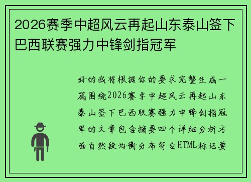 2026赛季中超风云再起山东泰山签下巴西联赛强力中锋剑指冠军 2026赛季中超风云再起山东泰山签下巴西联赛强力中锋剑指冠军