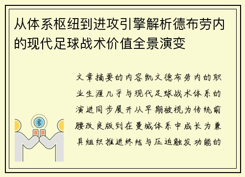从体系枢纽到进攻引擎解析德布劳内的现代足球战术价值全景演变 从体系枢纽到进攻引擎解析德布劳内的现代足球战术价值全景演变