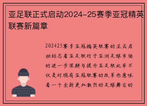 亚足联正式启动2024-25赛季亚冠精英联赛新篇章 亚足联正式启动2024-25赛季亚冠精英联赛新篇章