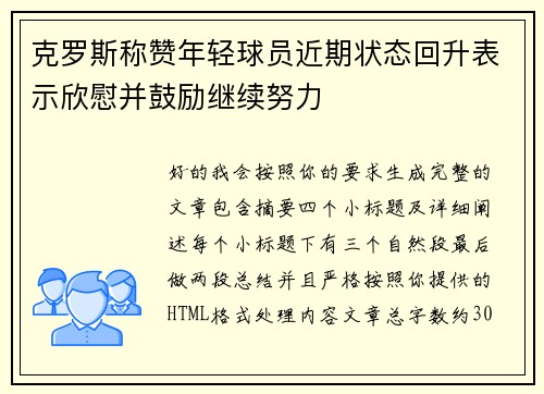 克罗斯称赞年轻球员近期状态回升表示欣慰并鼓励继续努力 克罗斯称赞年轻球员近期状态回升表示欣慰并鼓励继续努力