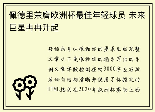 佩德里荣膺欧洲杯最佳年轻球员 未来巨星冉冉升起 佩德里荣膺欧洲杯最佳年轻球员 未来巨星冉冉升起