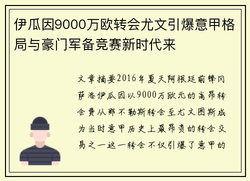 伊瓜因9000万欧转会尤文引爆意甲格局与豪门军备竞赛新时代来 伊瓜因9000万欧转会尤文引爆意甲格局与豪门军备竞赛新时代来