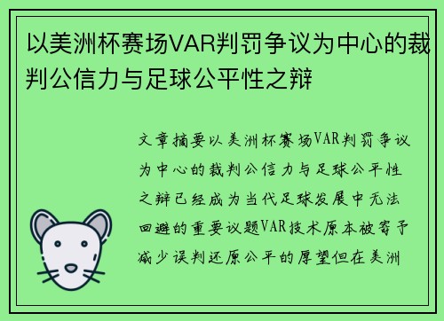 以美洲杯赛场VAR判罚争议为中心的裁判公信力与足球公平性之辩 以美洲杯赛场VAR判罚争议为中心的裁判公信力与足球公平性之辩