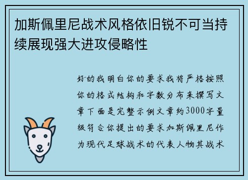 加斯佩里尼战术风格依旧锐不可当持续展现强大进攻侵略性 加斯佩里尼战术风格依旧锐不可当持续展现强大进攻侵略性