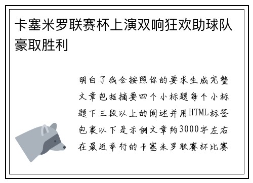 卡塞米罗联赛杯上演双响狂欢助球队豪取胜利 卡塞米罗联赛杯上演双响狂欢助球队豪取胜利