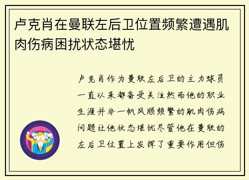 卢克肖在曼联左后卫位置频繁遭遇肌肉伤病困扰状态堪忧 卢克肖在曼联左后卫位置频繁遭遇肌肉伤病困扰状态堪忧