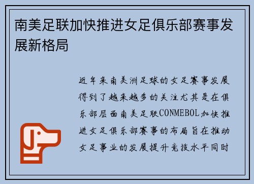 南美足联加快推进女足俱乐部赛事发展新格局 南美足联加快推进女足俱乐部赛事发展新格局