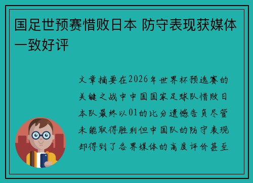 国足世预赛惜败日本 防守表现获媒体一致好评 国足世预赛惜败日本 防守表现获媒体一致好评