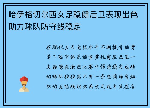 哈伊格切尔西女足稳健后卫表现出色助力球队防守线稳定 哈伊格切尔西女足稳健后卫表现出色助力球队防守线稳定