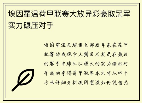 埃因霍温荷甲联赛大放异彩豪取冠军实力碾压对手 埃因霍温荷甲联赛大放异彩豪取冠军实力碾压对手