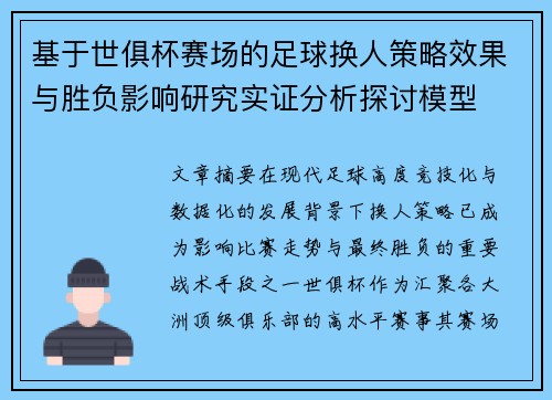 基于世俱杯赛场的足球换人策略效果与胜负影响研究实证分析探讨模型 基于世俱杯赛场的足球换人策略效果与胜负影响研究实证分析探讨模型