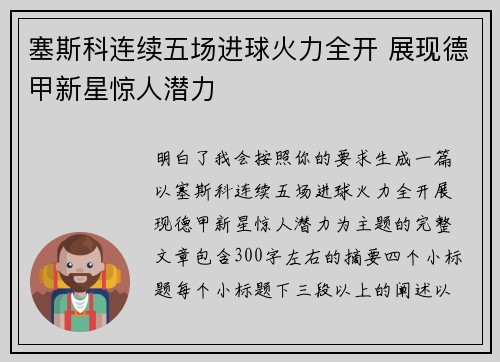 塞斯科连续五场进球火力全开 展现德甲新星惊人潜力 塞斯科连续五场进球火力全开 展现德甲新星惊人潜力