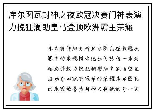 库尔图瓦封神之夜欧冠决赛门神表演力挽狂澜助皇马登顶欧洲霸主荣耀 库尔图瓦封神之夜欧冠决赛门神表演力挽狂澜助皇马登顶欧洲霸主荣耀
