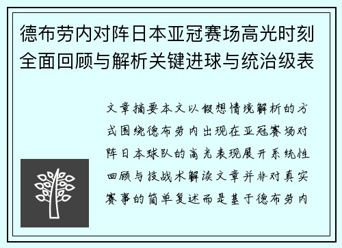 德布劳内对阵日本亚冠赛场高光时刻全面回顾与解析关键进球与统治级表现 德布劳内对阵日本亚冠赛场高光时刻全面回顾与解析关键进球与统治级表现