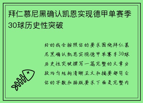 拜仁慕尼黑确认凯恩实现德甲单赛季30球历史性突破 拜仁慕尼黑确认凯恩实现德甲单赛季30球历史性突破