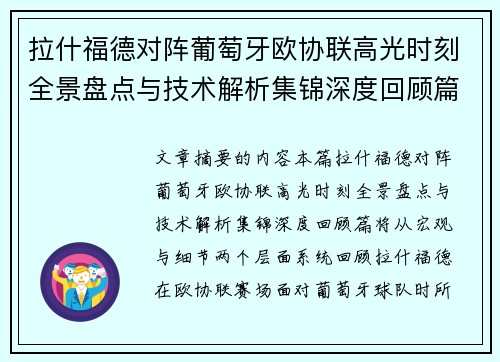 拉什福德对阵葡萄牙欧协联高光时刻全景盘点与技术解析集锦深度回顾篇 拉什福德对阵葡萄牙欧协联高光时刻全景盘点与技术解析集锦深度回顾篇